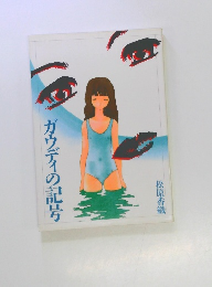 ガウディの記号