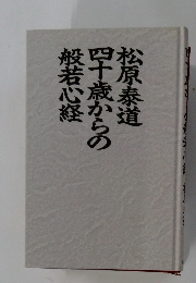 松原泰道 四十歳からの般若心経