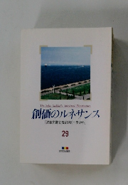 創価のルネサンス 29 