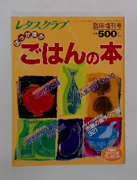 レタスクラブ 臨時増刊号 ほっかほかごはんの本