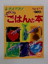 レタスクラブ 臨時増刊号 ほっかほかごはんの本