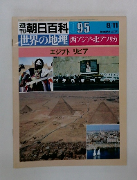 朝日百科 095　世界の地理  西アジア・北アフリカ