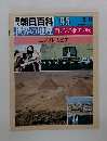 朝日百科 095　世界の地理  西アジア・北アフリカ