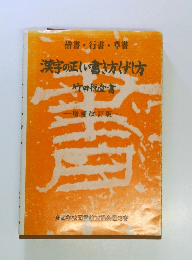楷書・行書・草書　漢字の正しい書き方げし方