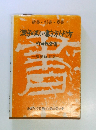 楷書・行書・草書　漢字の正しい書き方げし方
