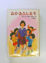 おかあさん先生
