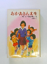 おかあさん先生