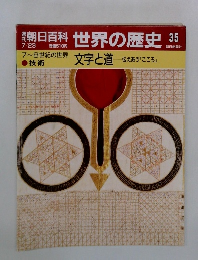 朝日百科世界の歴史35