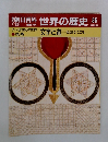 朝日百科世界の歴史35