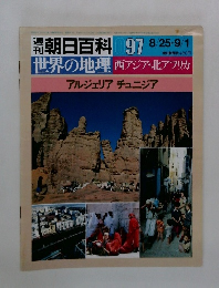 朝日百科097　世界の地理  西アジア・北アフリカ