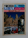 朝日百科097　世界の地理  西アジア・北アフリカ