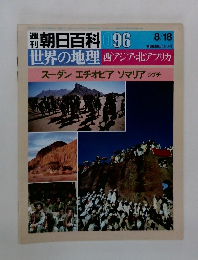 朝日百科 096　　世界の地理 西アジア・北アフリカ　