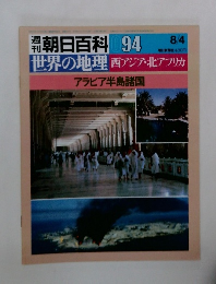 世界の地理　西アジア・北アフリカ　094