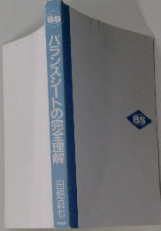 バランスシートの完全理解　　