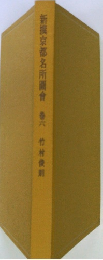 新撰京都名所圖會　　巻六　　　