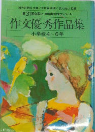 作文優秀作品集　小学校4~6年