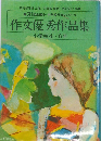 作文優秀作品集　小学校4~6年