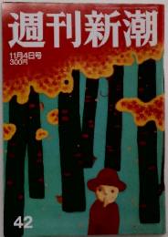 週刊新潮　11月4日号