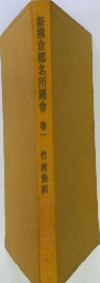 新撰京都名所圖會　巻一