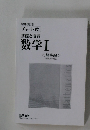 基礎と演習 数学Ⅰ <解答編>