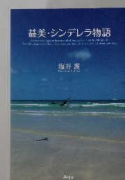 益美 ・シンデレラ物語