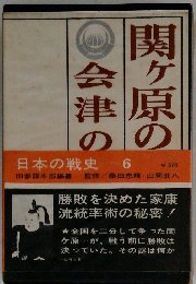 日本の戦史 6　関ヶ原の会津の