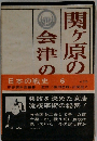 日本の戦史 6　関ヶ原の会津の