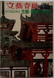 文藝春秋　　目で見る日本史 古都・奈良と京都