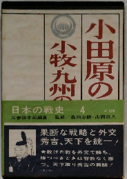 日本の戦史 4