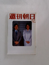 週刊朝日2001年12/14号