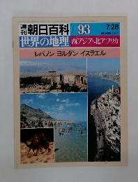朝日百科 093 世界の地理 西アジア・北アフリカ