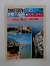 朝日百科 093 世界の地理 西アジア・北アフリカ