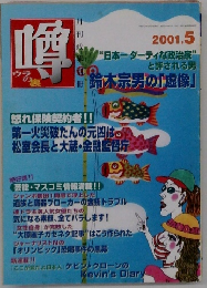 噂　2001　5