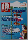 噂　2001　5