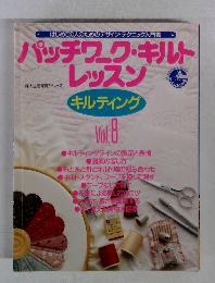 パッチワーク・キルトレッスン vol.8