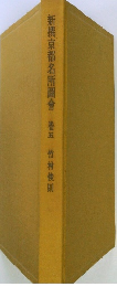 新撰京都名所圖會 巻五  