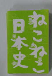 日本史　ねこねこ