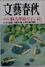 文藝春秋  総力特集 脳力革命