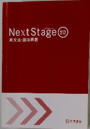 Next Stage 4th EDITION 英文法・語法問題