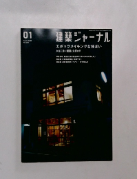 建築ジャーナル 2006年1月号
