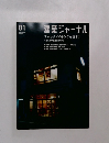 建築ジャーナル 2006年1月号