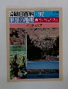 朝日百科 092　世界の地理　西アジア・北アフリカ　7/21号
