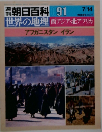 朝日百科 091　7/14　世界の地理西アジア・北アフリカ　アフガニスタン　イラン