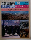 朝日百科 091　7/14　世界の地理西アジア・北アフリカ　アフガニスタン　イラン