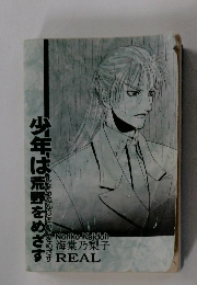 少年は荒野をめざす　