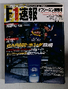 F1速報　　オフシーズン情報号