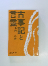 古事記と言霊