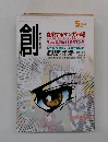 創　2009年5月号