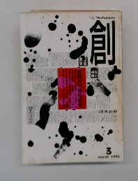 つくる　The　Tsukuru　創　1995年3月号
