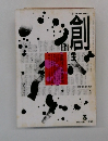 つくる　The　Tsukuru　創　1995年3月号